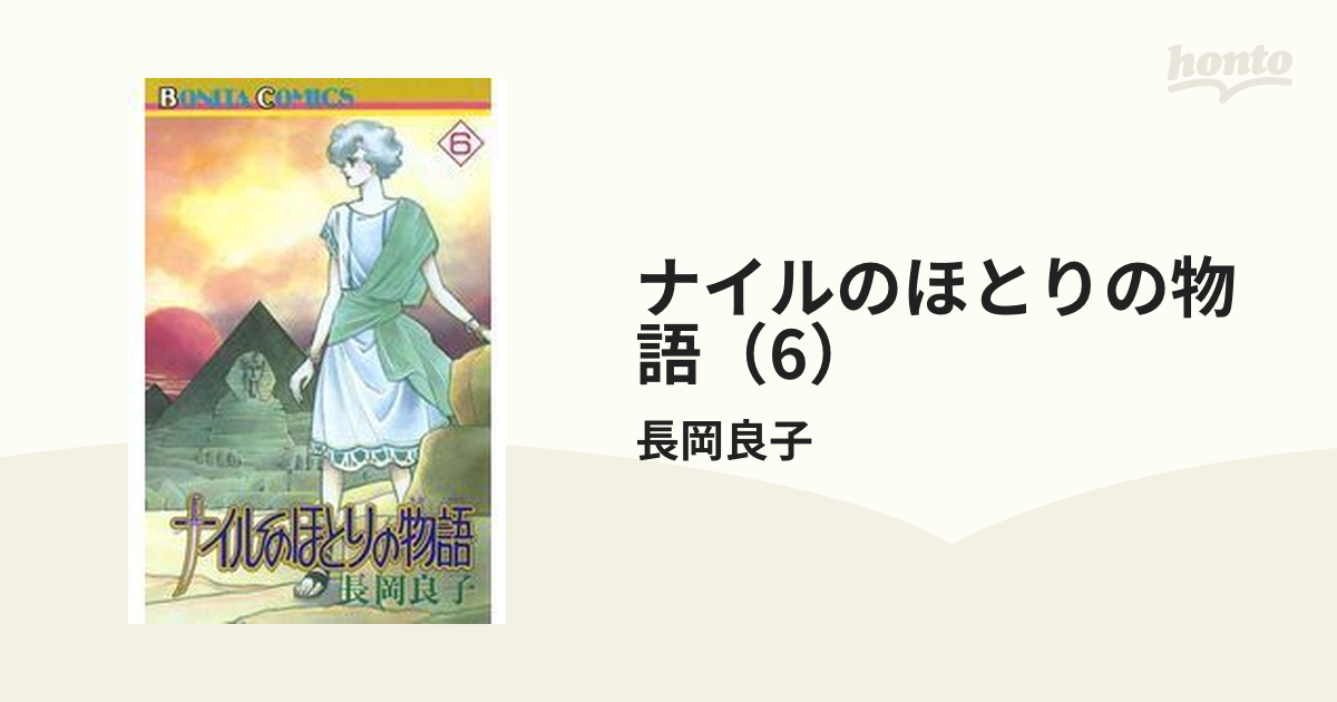 ナイルのほとりの物語（６）（漫画）の電子書籍 - 無料・試し読みも