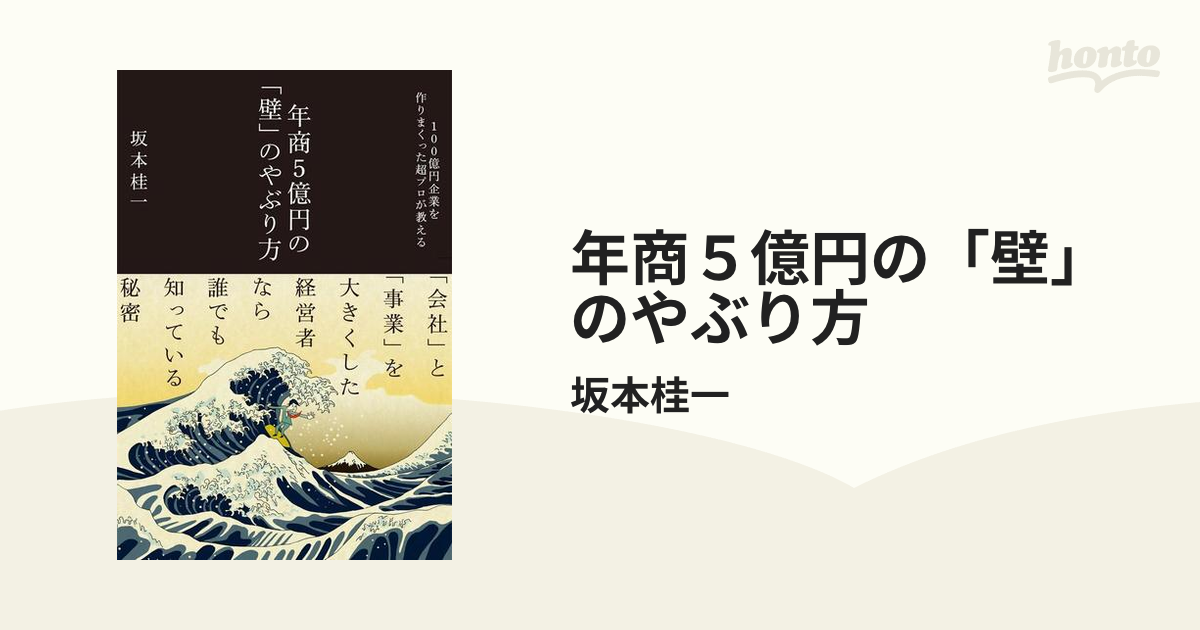 年商５億円の「壁」のやぶり方の電子書籍 - honto電子書籍ストア