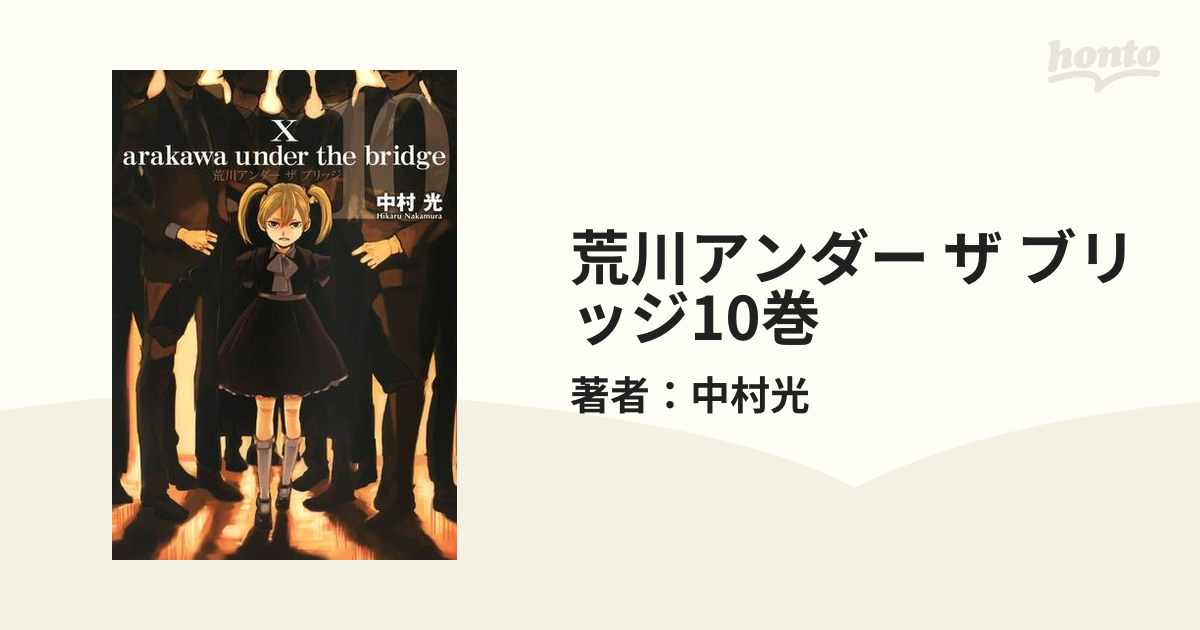 荒川アンダー ザ ブリッジ10巻 漫画 の電子書籍 無料 試し読みも Honto電子書籍ストア