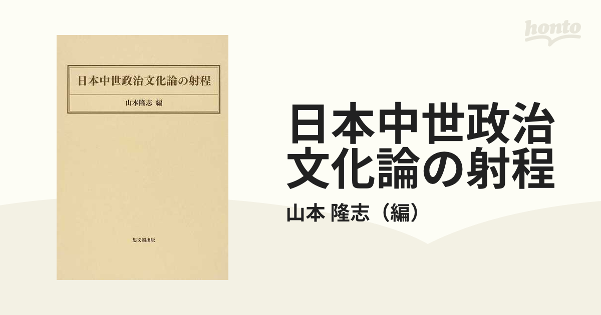 送料無料】本/日本中世政治文化論の射程/山本隆志 【新品／103509】-