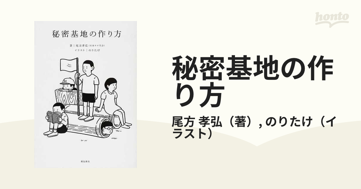 秘密基地のつくりかた教えます - 絵本