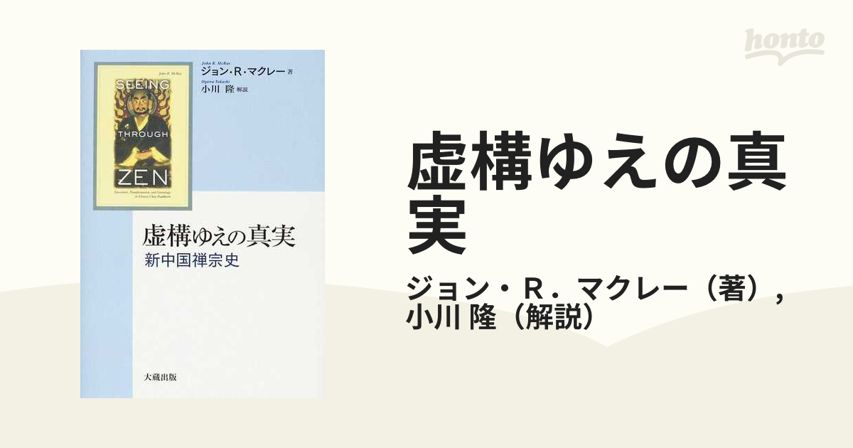 虚構ゆえの真実 新中国禅宗史の通販/ジョン・Ｒ．マクレー/小川 隆