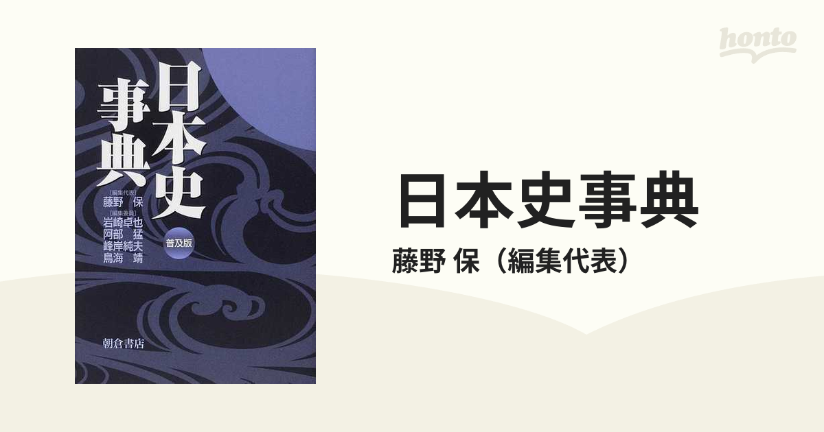 日本史事典 普及版の通販/藤野 保 - 紙の本：honto本の通販ストア