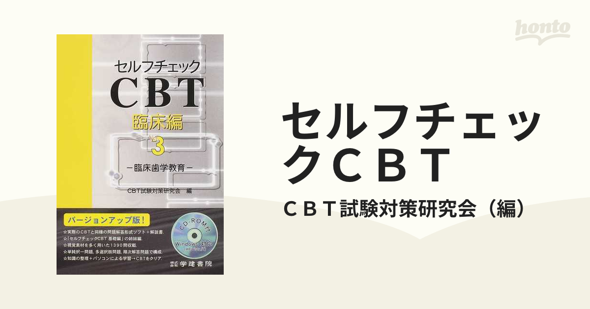 セルフチェックＣＢＴ Ｖｅｒ．３ 臨床編 臨床歯学教育