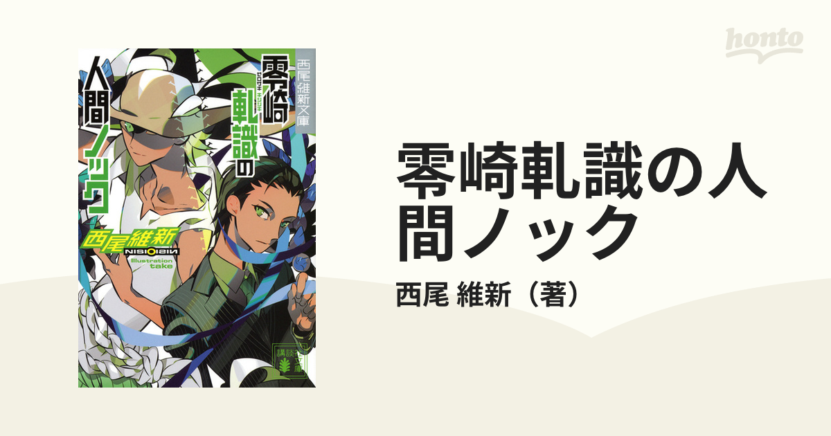 零崎軋識の人間ノックの通販 西尾 維新 講談社文庫 紙の本 Honto本の通販ストア