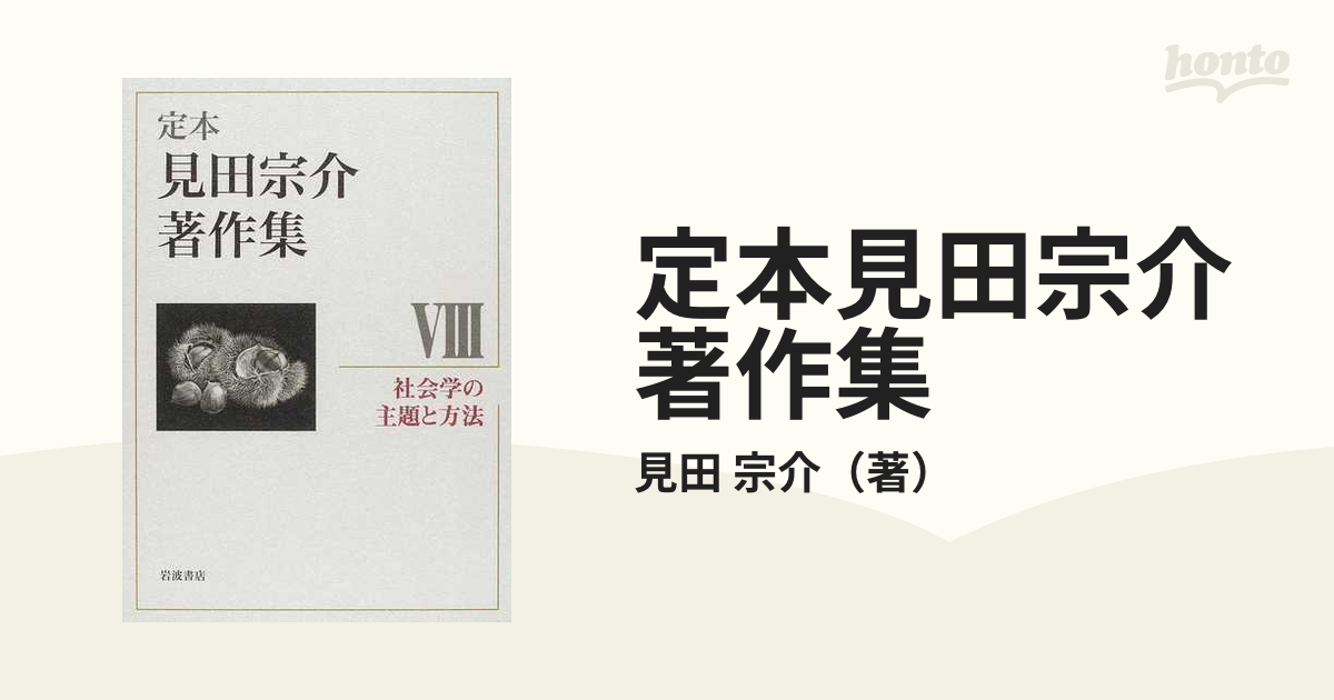 人気定番の 【絶版・8巻セット】定本見田宗介著作集 人文/社会