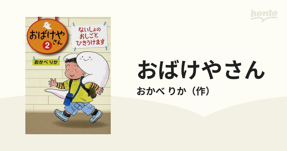 おばけやさん ２ ないしょのおしごとひきうけます