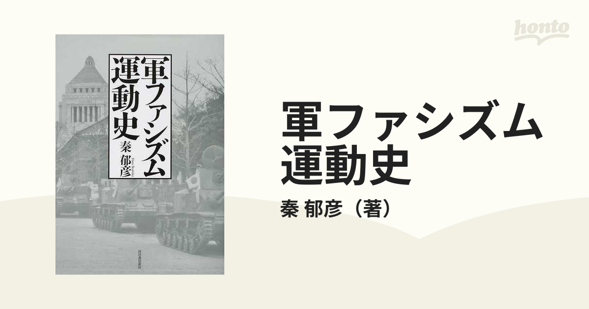 軍ファシズム運動史 復刻新版