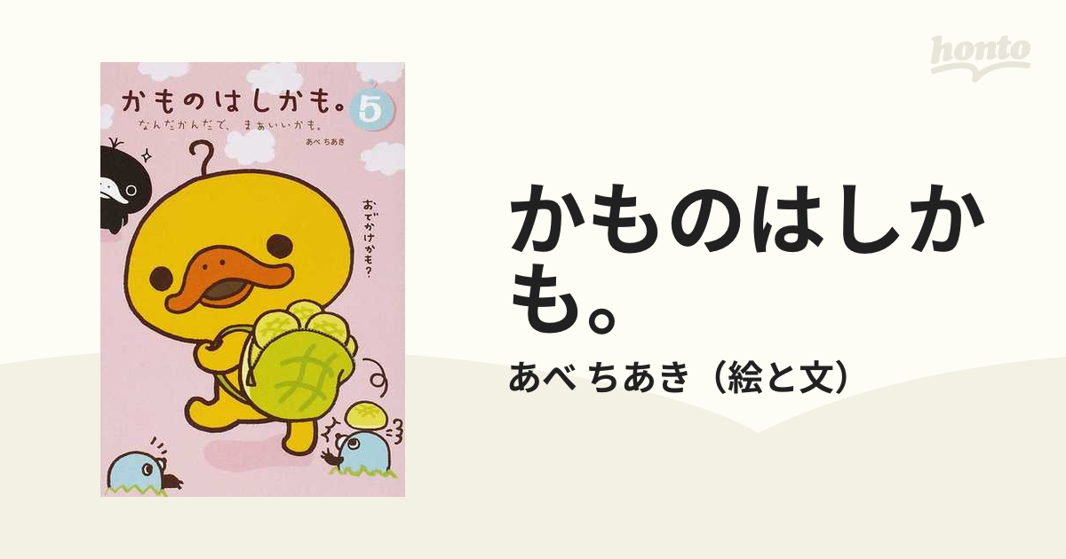 かものはしかも。 ５の通販/あべ ちあき - コミック：honto本の通販ストア