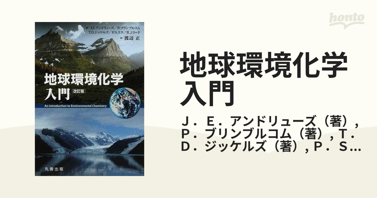 地球環境化学入門 改訂版