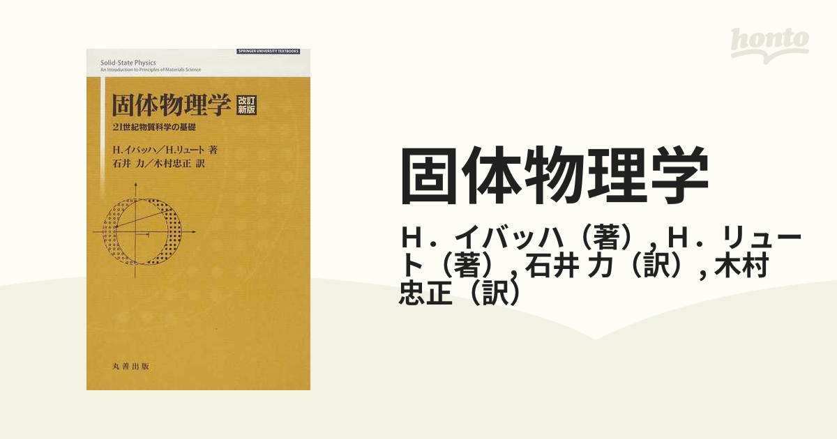 固体物理学 改訂新版 (SPRINGER UNIVERSITY TEXTBOOKS)-