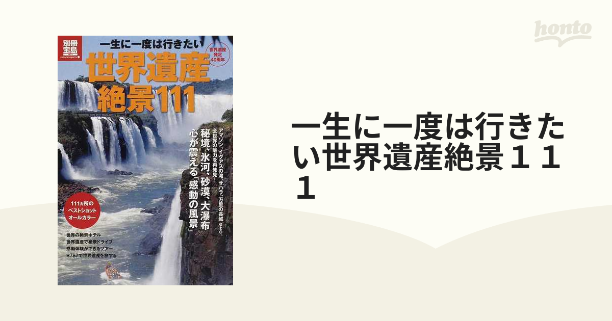 一生に一度は行きたい世界遺産絶景１１１ 世界遺産発足４０周年の通販