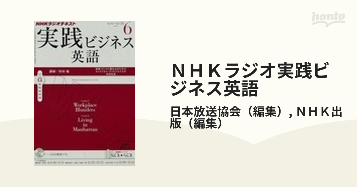 ＮＨＫラジオ実践ビジネス英語 ２０１２−６の通販/日本放送協会 