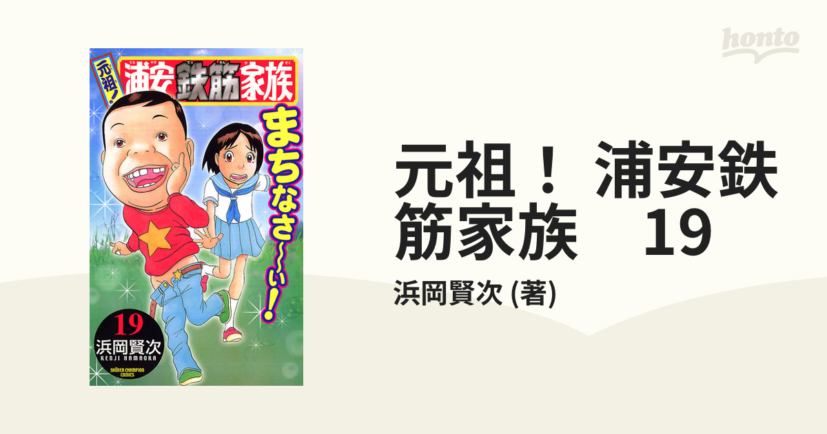 元祖！ 浦安鉄筋家族 19（漫画）の電子書籍 - 無料・試し読みも！honto電子書籍ストア