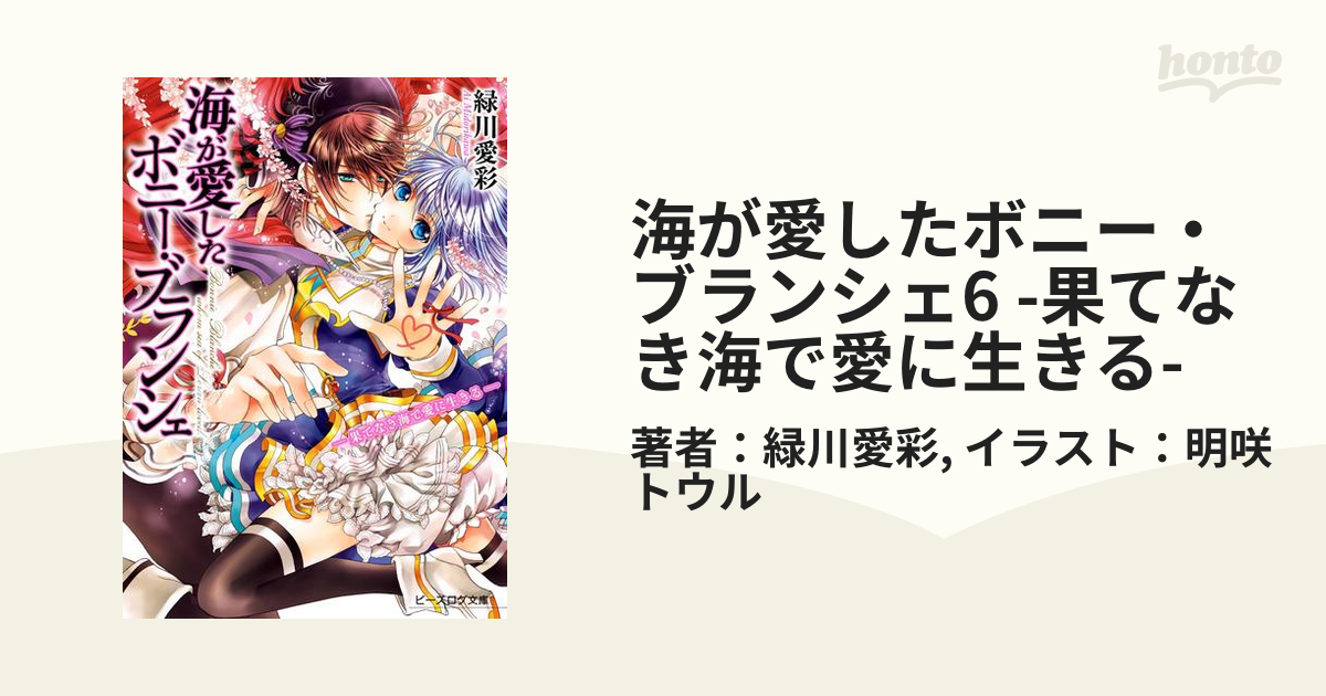 海が愛したボニー・ブランシェ6 -果てなき海で愛に生きる-