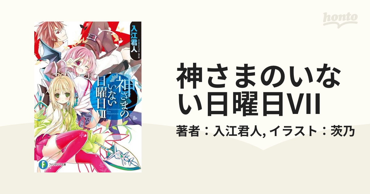 神さまのいない日曜日VIIの電子書籍 - honto電子書籍ストア