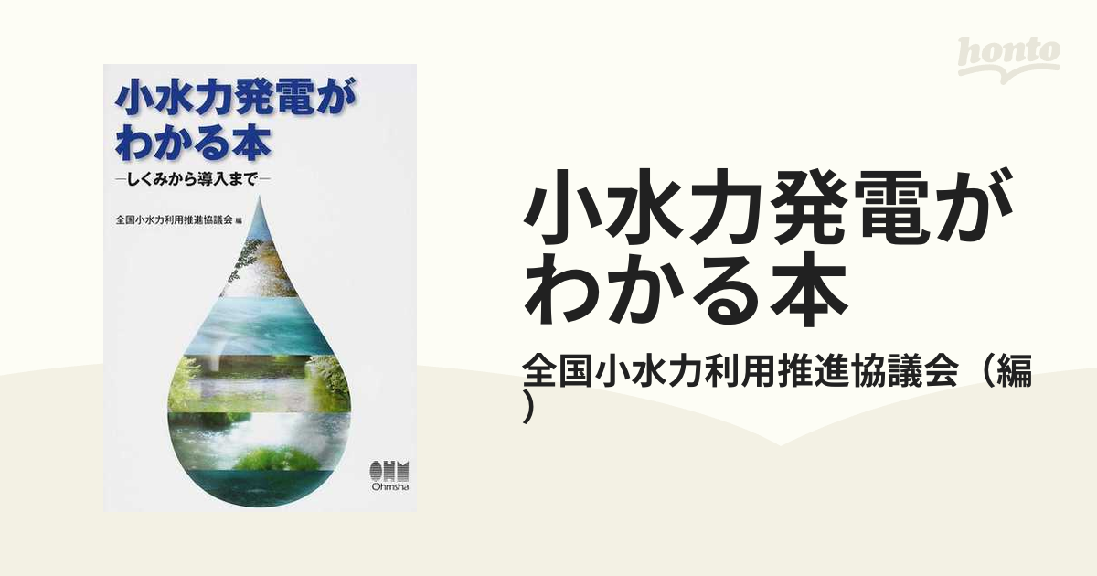 小水力発電がわかる本 しくみから導入まで