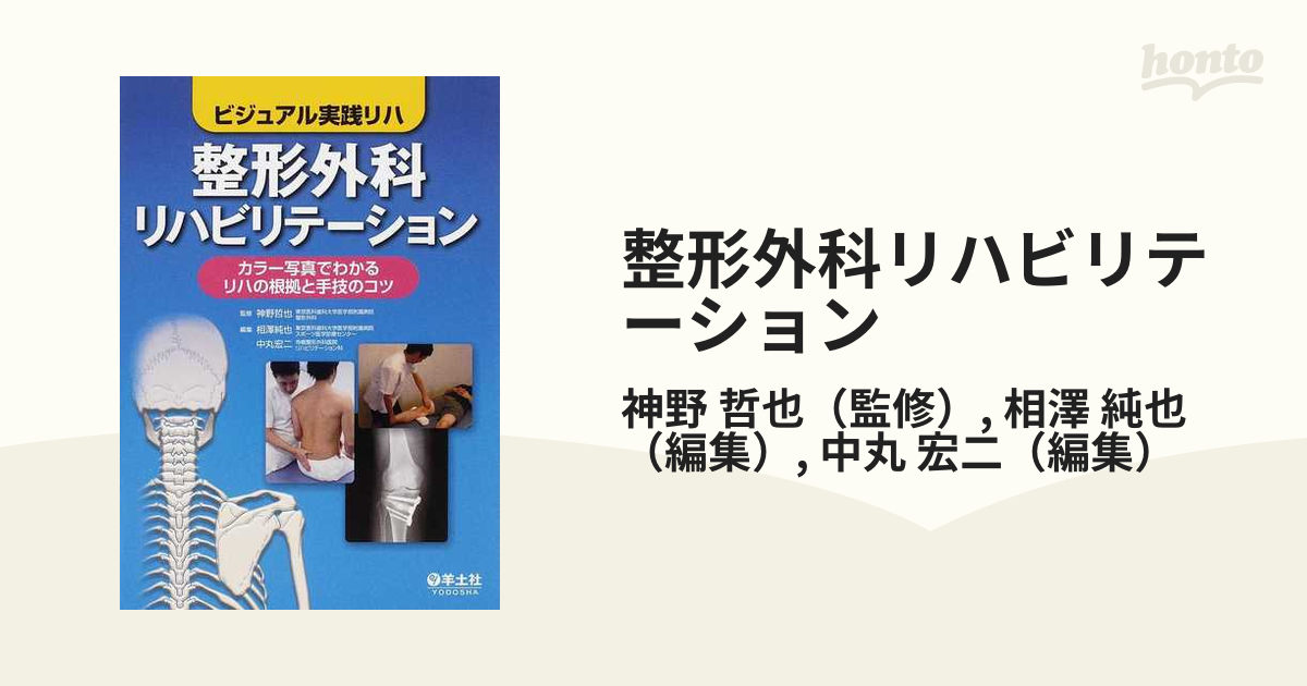 整形外科リハビリテーション ビジュアル実践リハ - 健康・医学