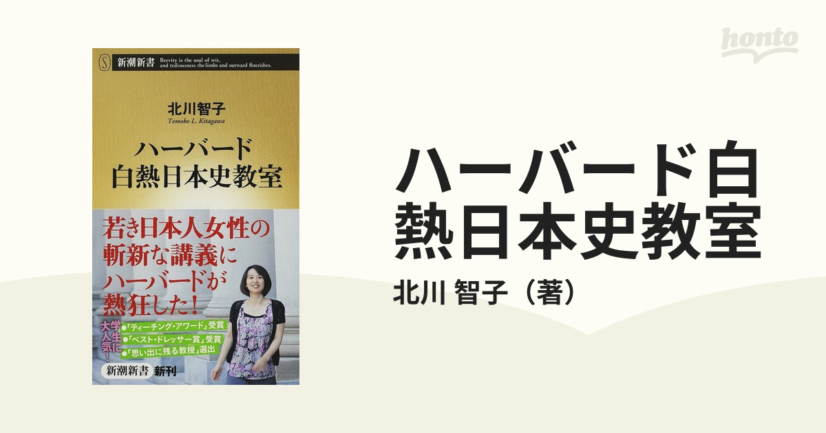 ハーバード白熱日本史教室 - ノンフィクション