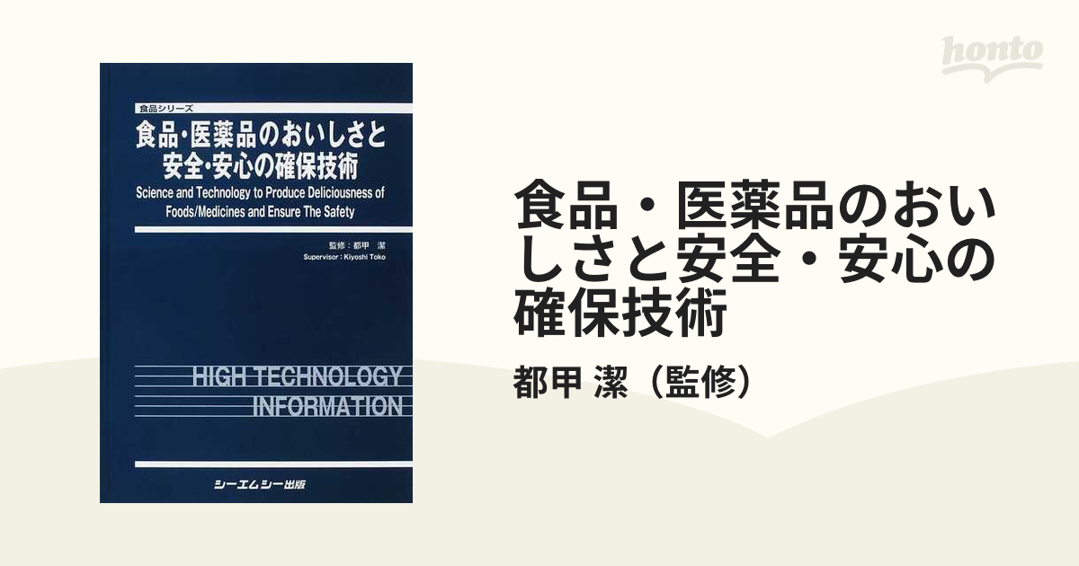 食品・医薬品のおいしさと安全・安心の確保技術 食品シリーズ／都甲潔