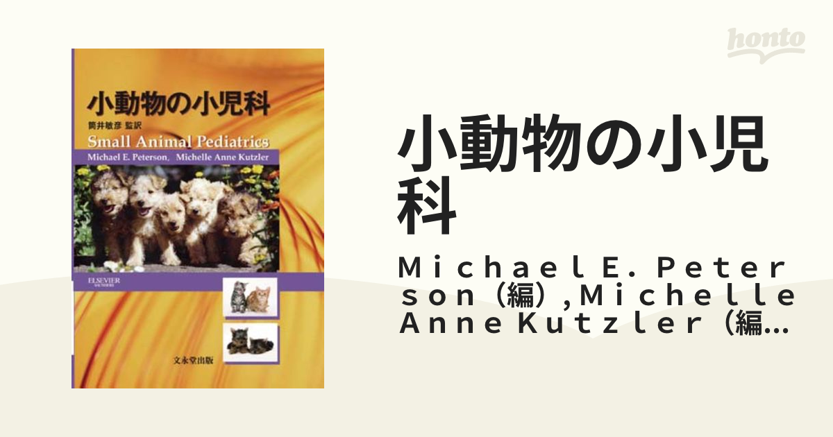 小動物の小児科の通販/Ｍｉｃｈａｅｌ Ｅ．Ｐｅｔｅｒｓｏｎ