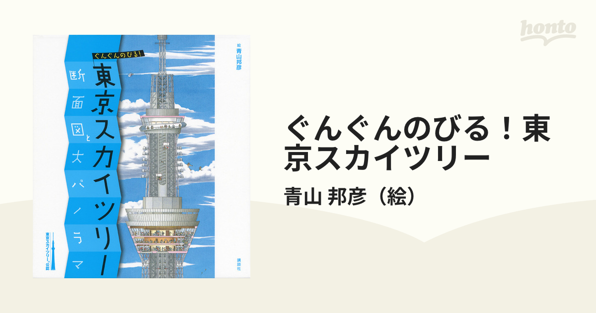 ぐんぐんのびる！東京スカイツリー 断面図と大パノラマ 東京スカイツリー公認