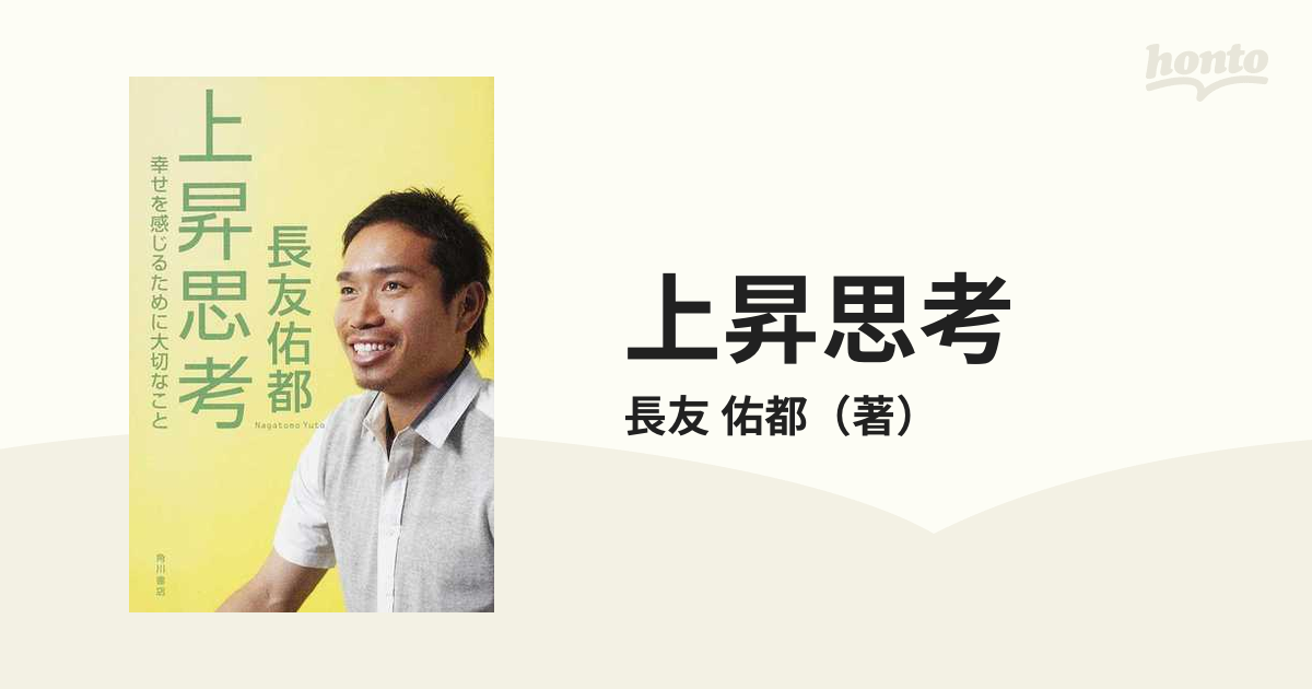 上昇思考 幸せを感じるために大切なことの通販/長友 佑都 - 紙の本 