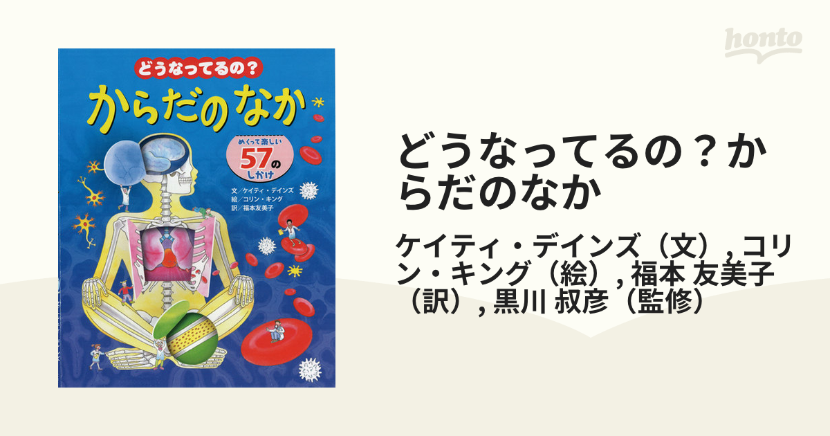 どうなってるの?からだのなか めくって楽しい57のしかけ - 健康・医学