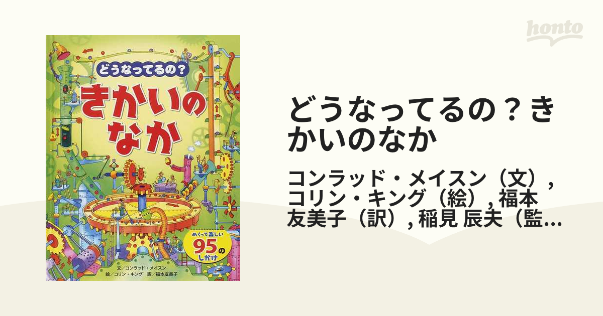 どうなってるの？きかいのなか めくって楽しい９５のしかけの通販