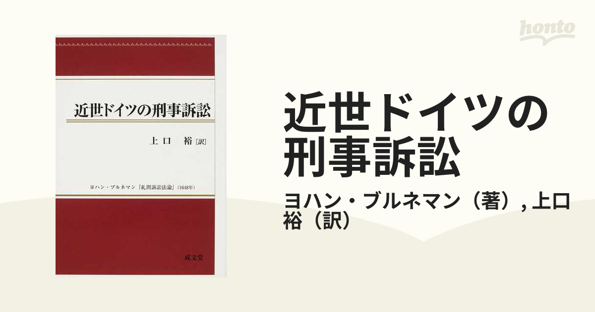 近世ドイツの刑事訴訟 ヨハン・ブルネマン『糺問訴訟法論』（１６４８年）