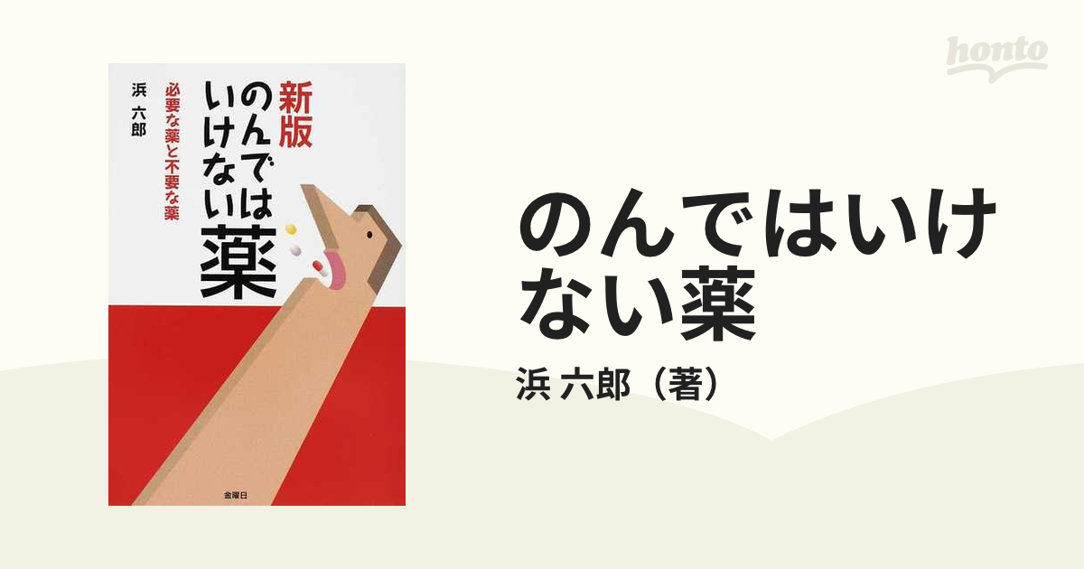 のんではいけない薬 必要な薬と不要な薬 新版