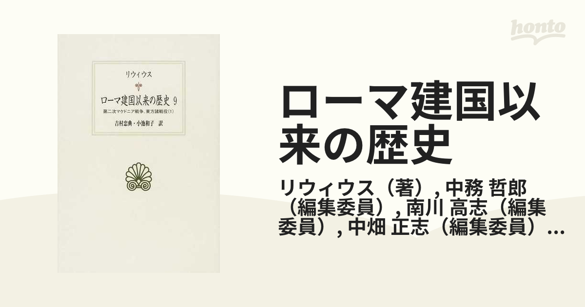 ローマ建国以来の歴史 9 第二次マケドニア戦争の通販/リウィウス/中務 哲郎 紙の本：honto本の通販ストア