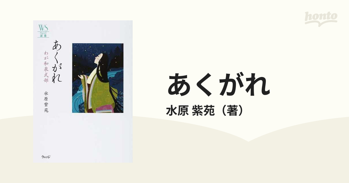 あくがれ わが和泉式部の通販/水原 紫苑 ウェッジ選書 - 小説：honto本