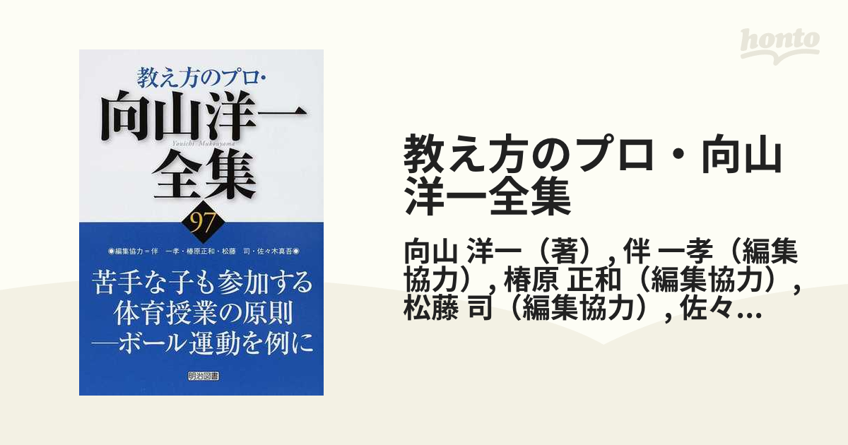 SEAL限定商品】 向山洋一全集95 96 97 98 99体育と英会話実践 人文