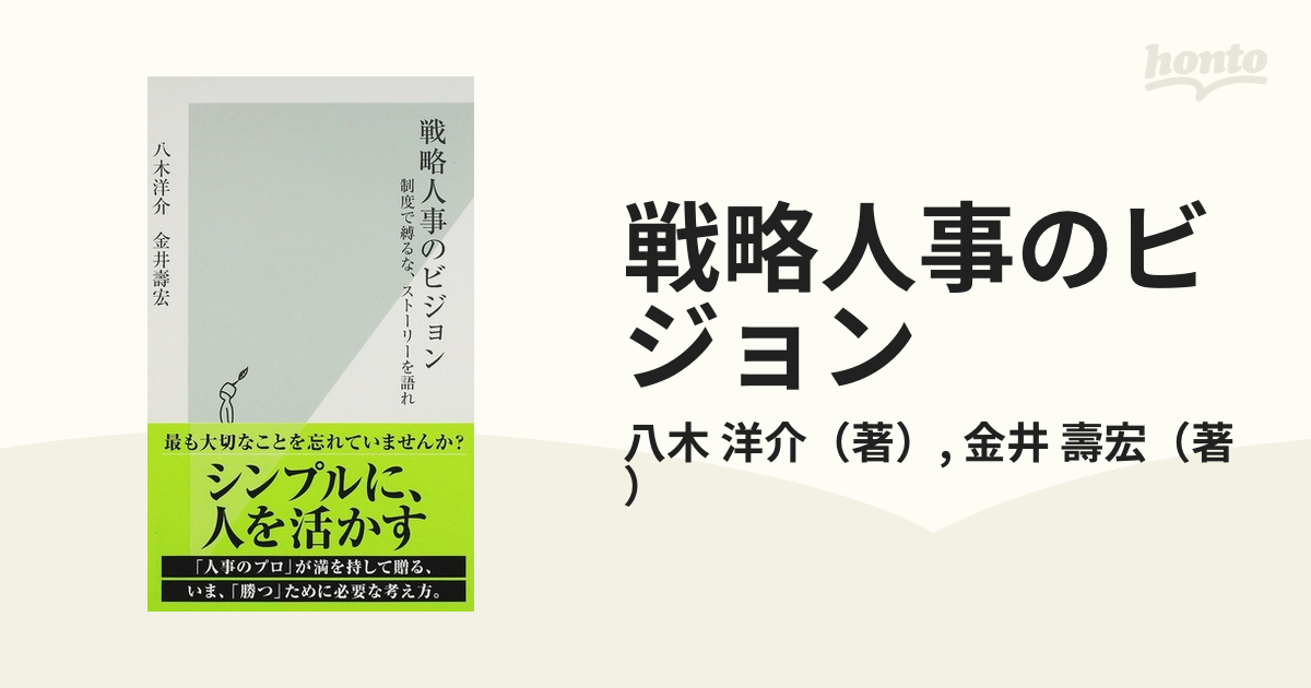 戦略人事のビジョン : 制度で縛るな、ストーリーを語れ - ビジネス・経済