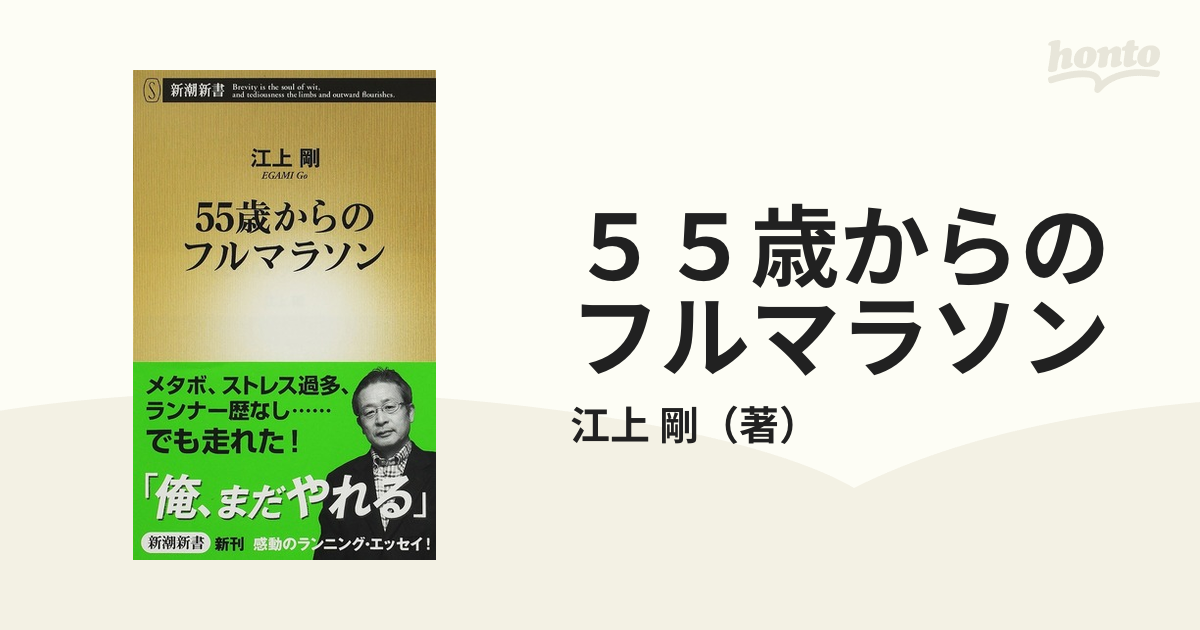 ５５歳からのフルマラソンの通販/江上 剛 新潮新書 紙の本：honto本の通販ストア