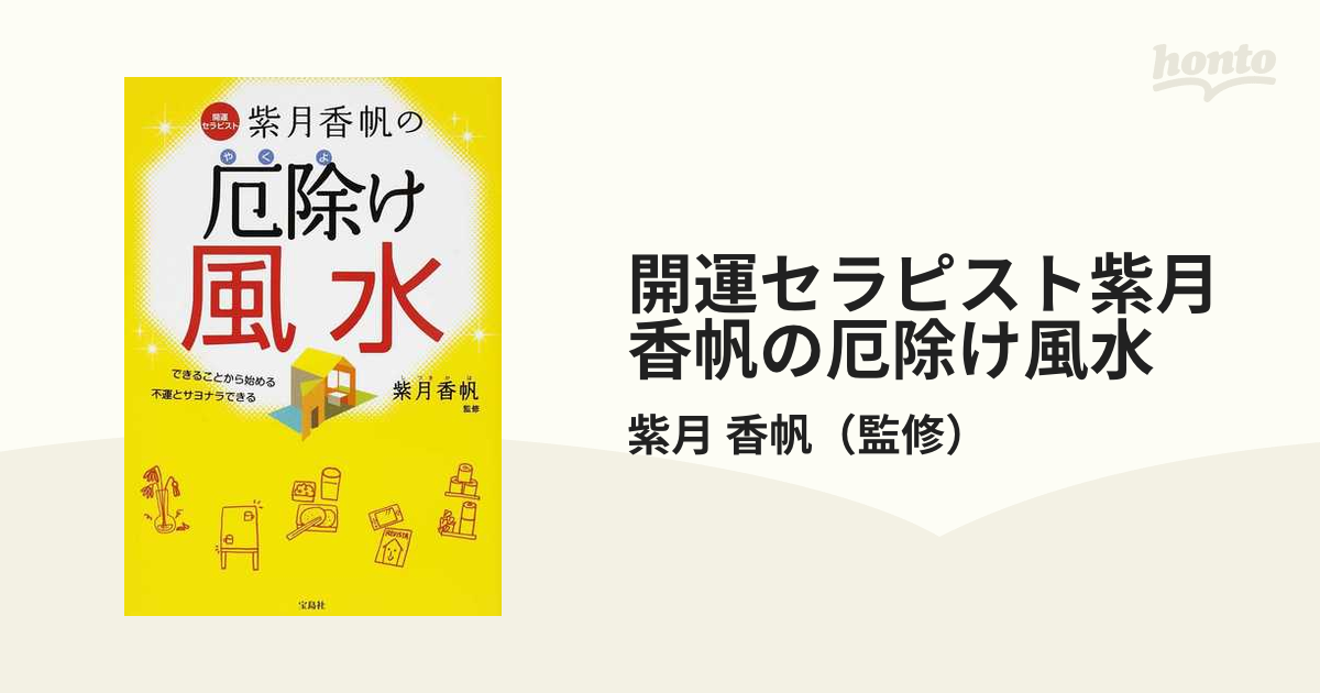 開運セラピスト紫月香帆の厄除け風水 できることから始める 不運とサヨナラできる