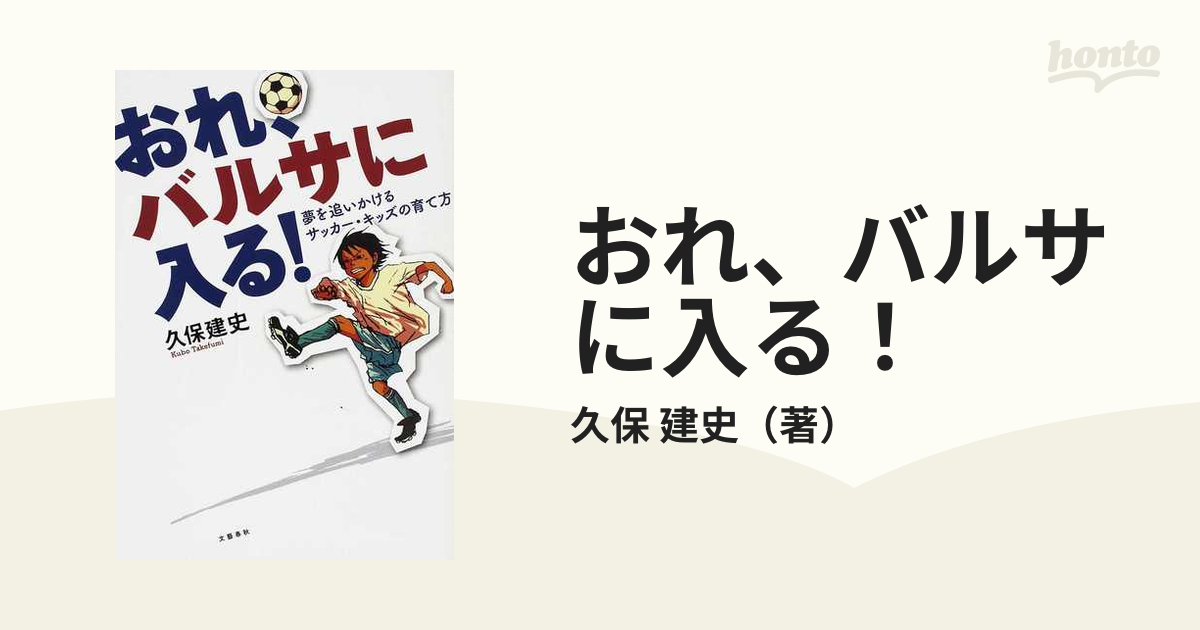 おれ、バルサに入る! : 夢を追いかけるサッカー・キッズの育て方 - ノンフィクション/教養