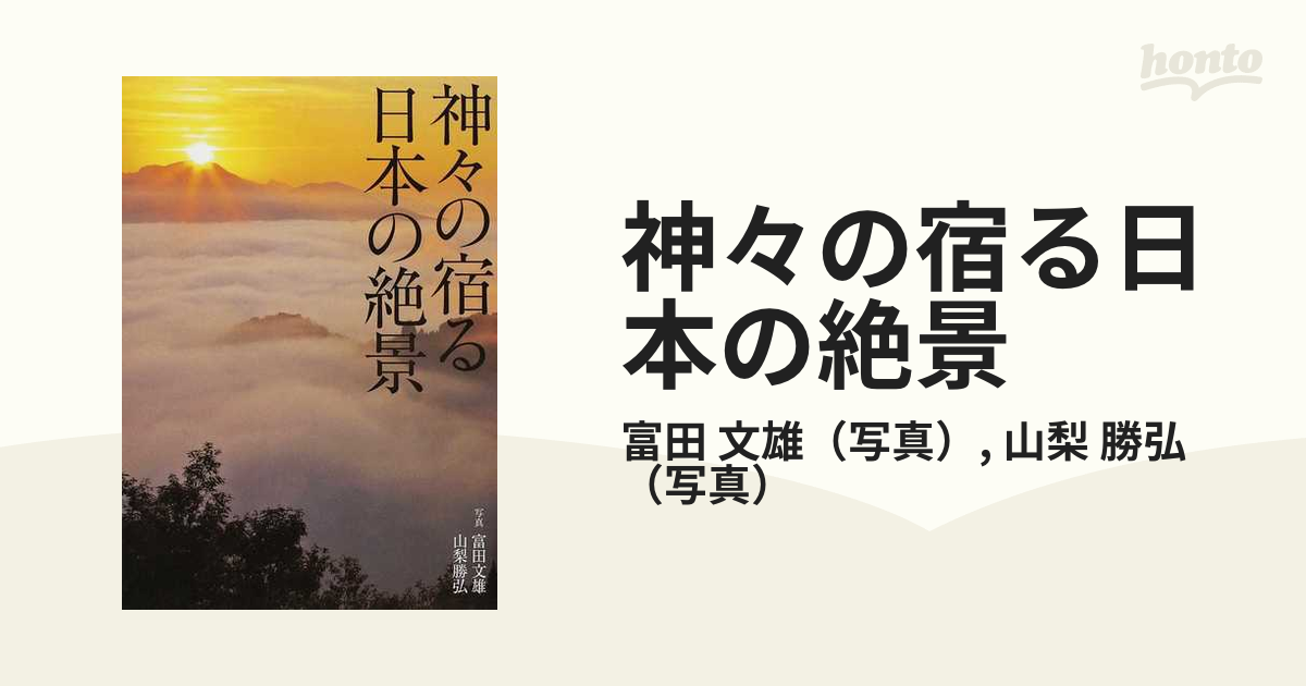 神々の宿る日本の絶景の通販/富田 文雄/山梨 勝弘 - 紙の本：honto本の