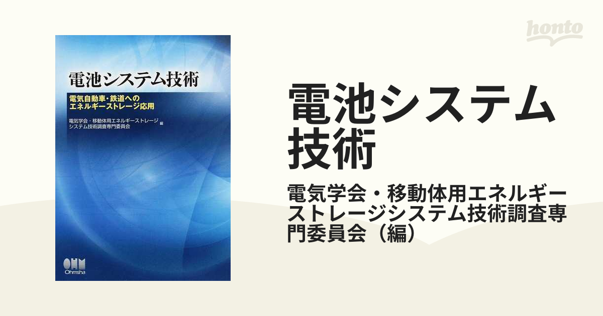 電池システム技術 電気自動車・鉄道へのエネルギーストレージ応用