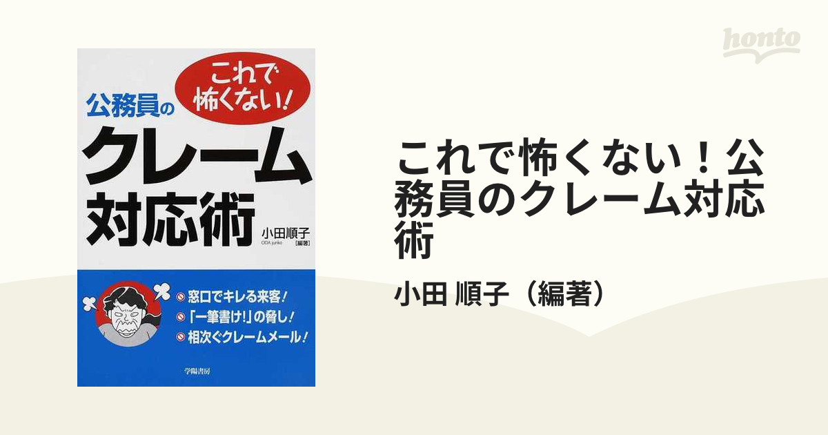 これで怖くない！公務員のクレーム対応術