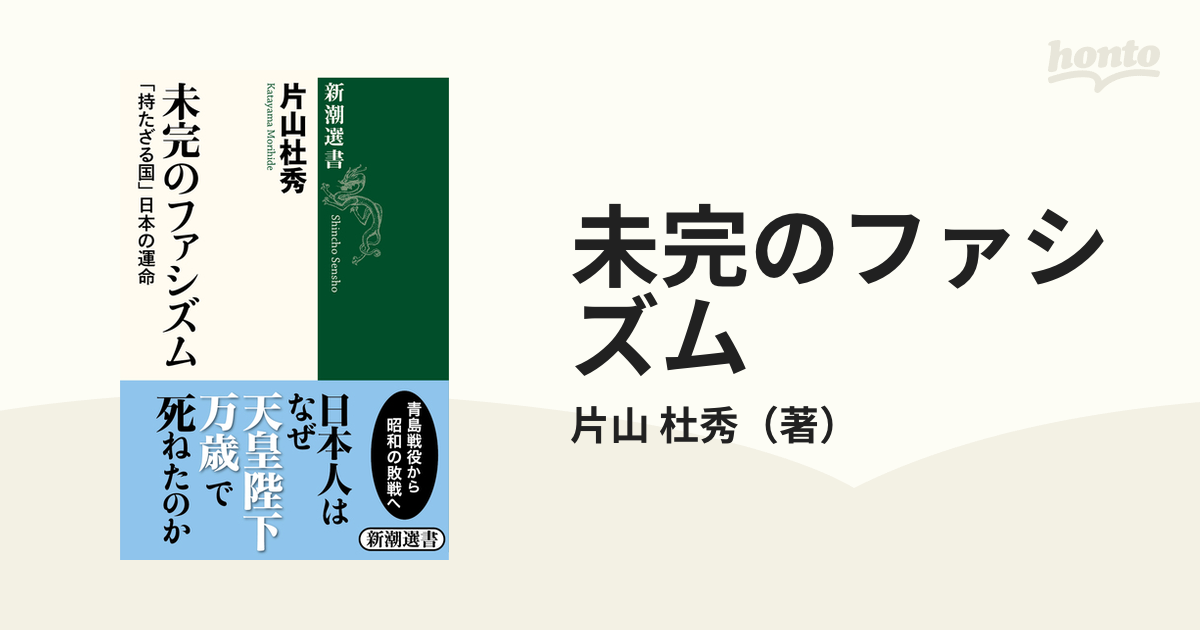 未完のファシズム 「持たざる国」日本の運命