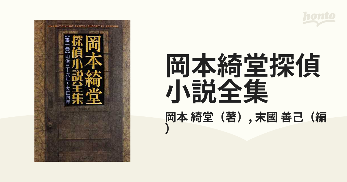 岡本綺堂探偵小説全集 第１巻 明治三十六年〜大正四年