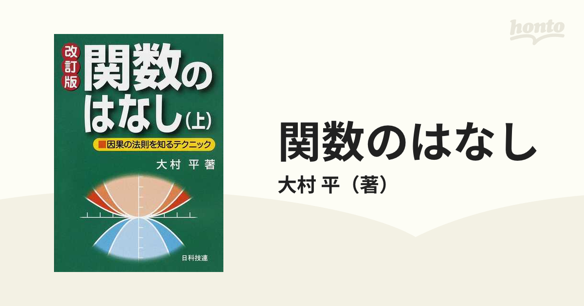 関数のはなし 因果の法則を知るテクニック 改訂版 上