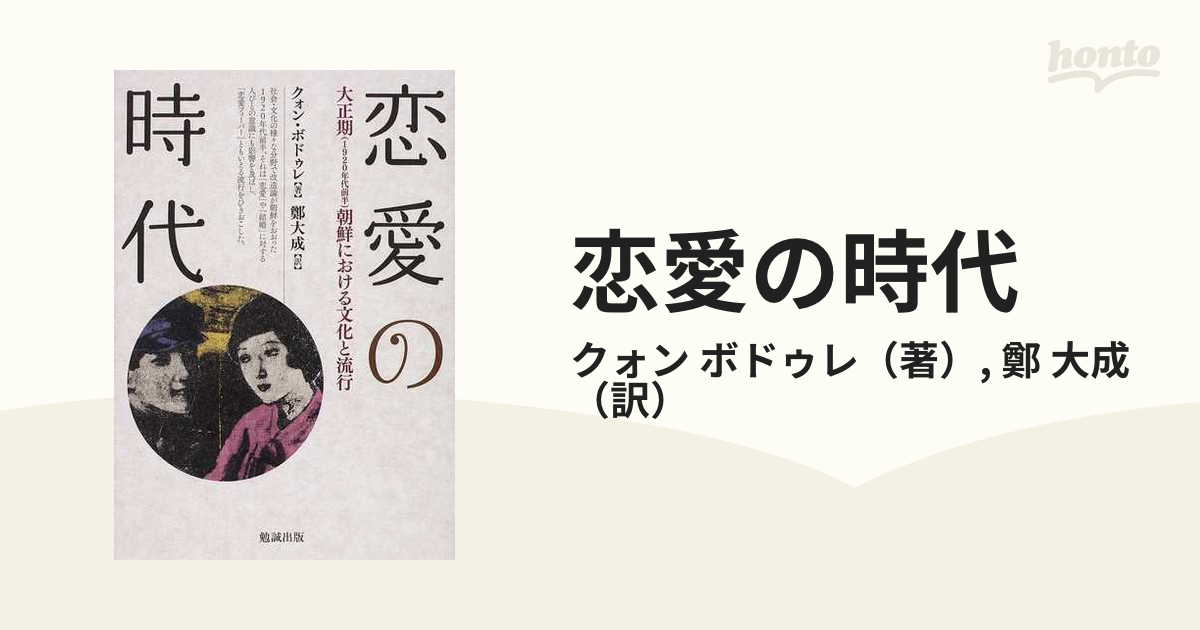 恋愛の時代 大正期（１９２０年代前半）朝鮮における文化と流行