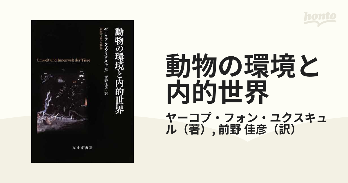 動物の環境と内的世界の通販/ヤーコプ・フォン・ユクスキュル/前野