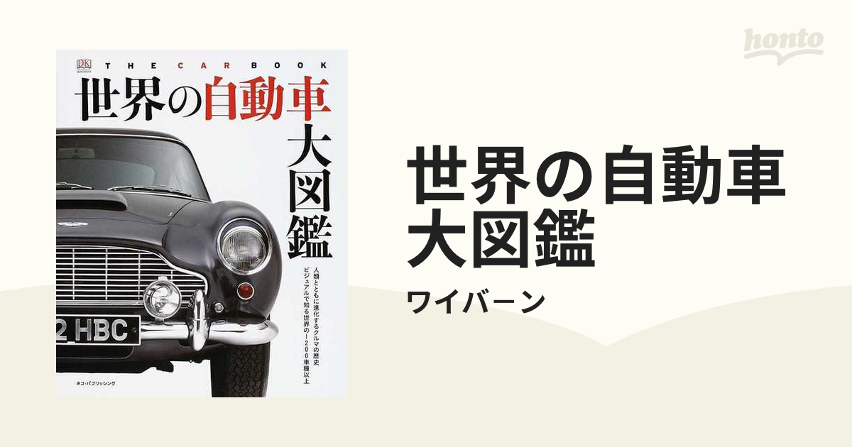 世界の自動車大図鑑 人類とともに進化するクルマの歴史ビジュアルで知る世界の１２００車種以上