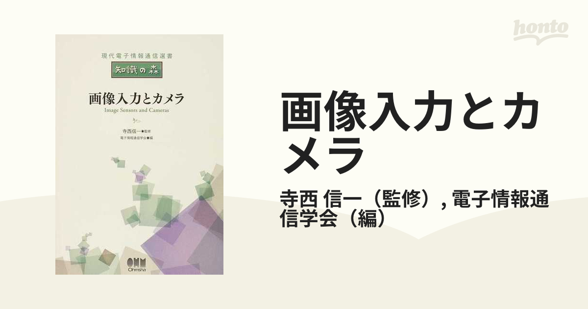 画像入力とカメラの通販/寺西 信一/電子情報通信学会 - 紙の本：honto