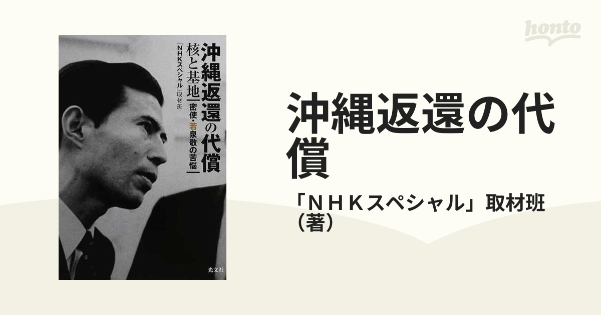 沖縄返還の代償 核と基地 密使・若泉敬の苦悩