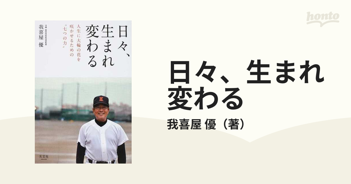 日々、生まれ変わる 人生に大輪の花を咲かせるための“七つの力”